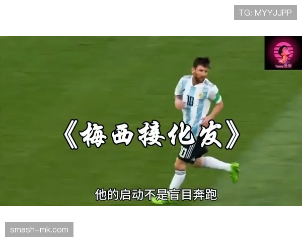 梅西“养老踢法”下的战术角色与比赛参与度解析